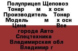 Полуприцеп Щеповоз Тонар 82,6 м3 4-х осн › Производитель ­ Тонар › Модель ­ 82,6 м3 4-х осн › Цена ­ 3 190 000 - Все города Авто » Спецтехника   . Владимирская обл.,Владимир г.